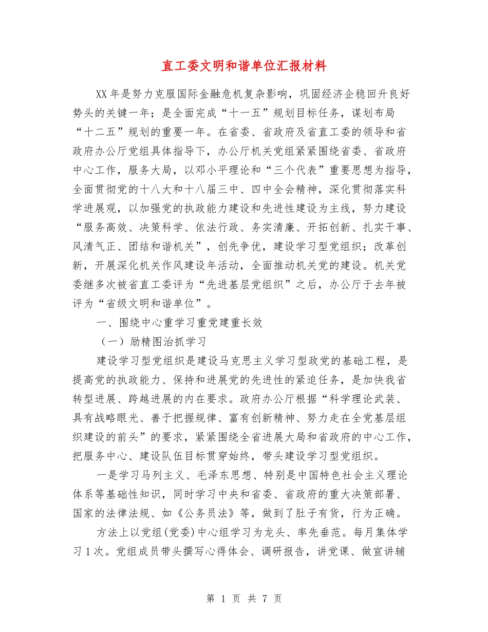 直工委文明和谐单位汇报材料_第1页