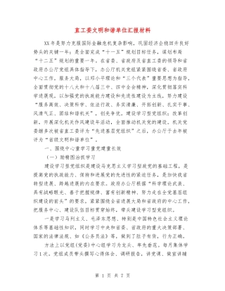 直工委文明和谐单位汇报材料