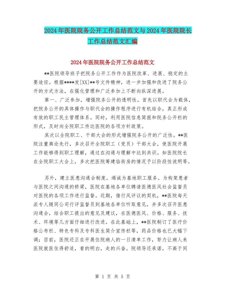 2024年医院院务公开工作总结范文与2024年医院院长工作总结范文汇编_第1页