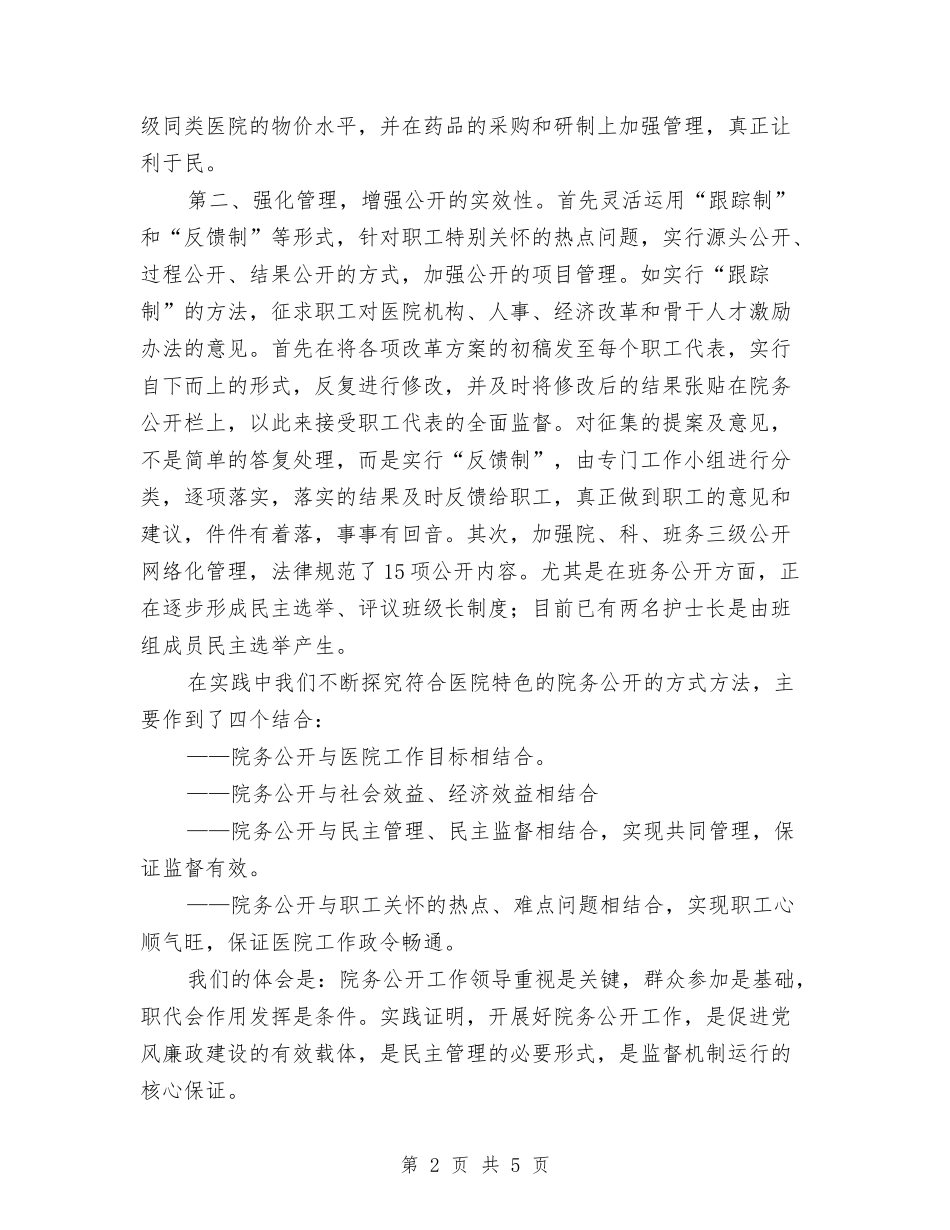 2024年医院院务公开工作总结范文与2024年医院院长工作总结范文汇编_第2页