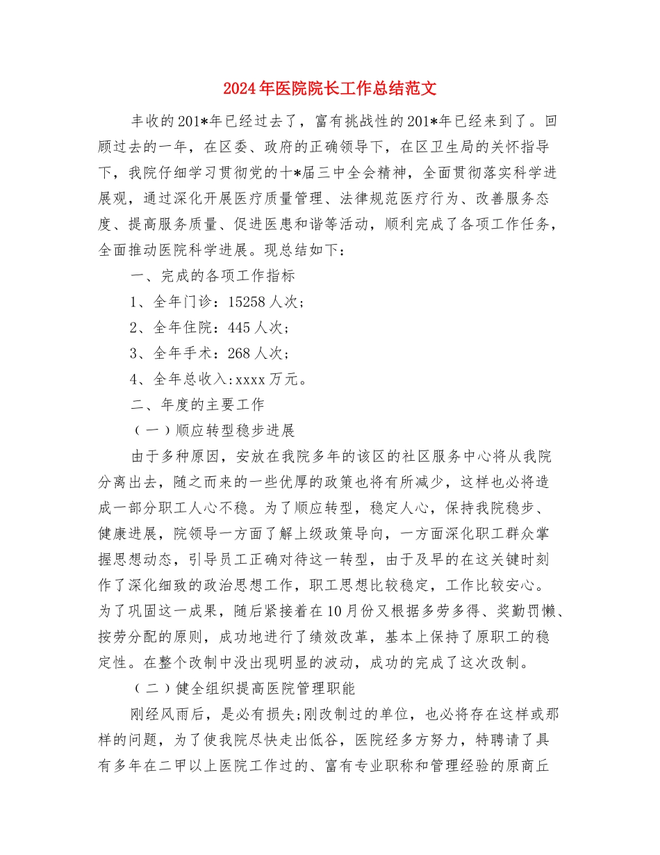 2024年医院院务公开工作总结范文与2024年医院院长工作总结范文汇编_第3页