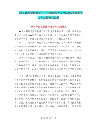 2024年医院院务公开工作总结范文与2024年医院院长工作总结范文汇编