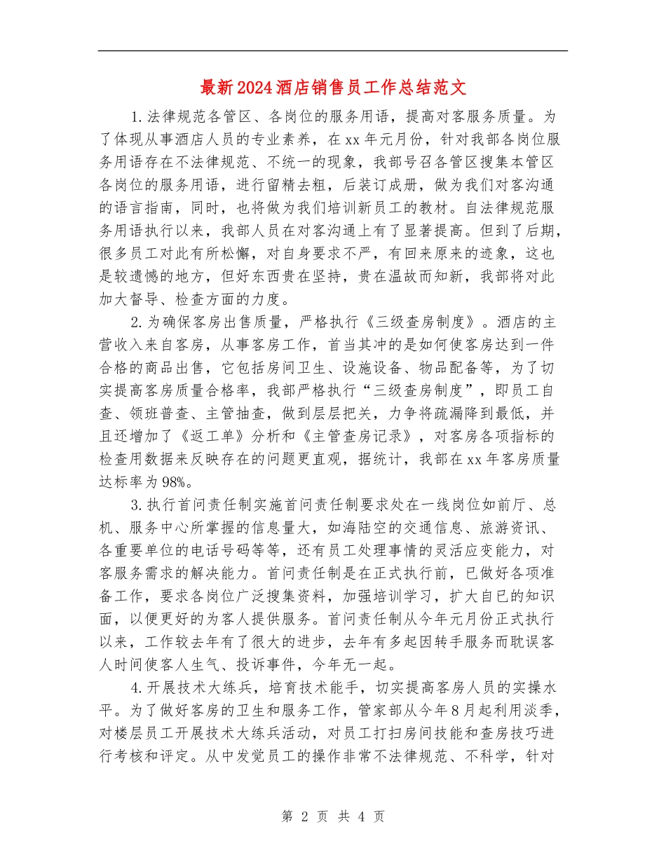 最新2024酒店销售员工作总结范文_第2页