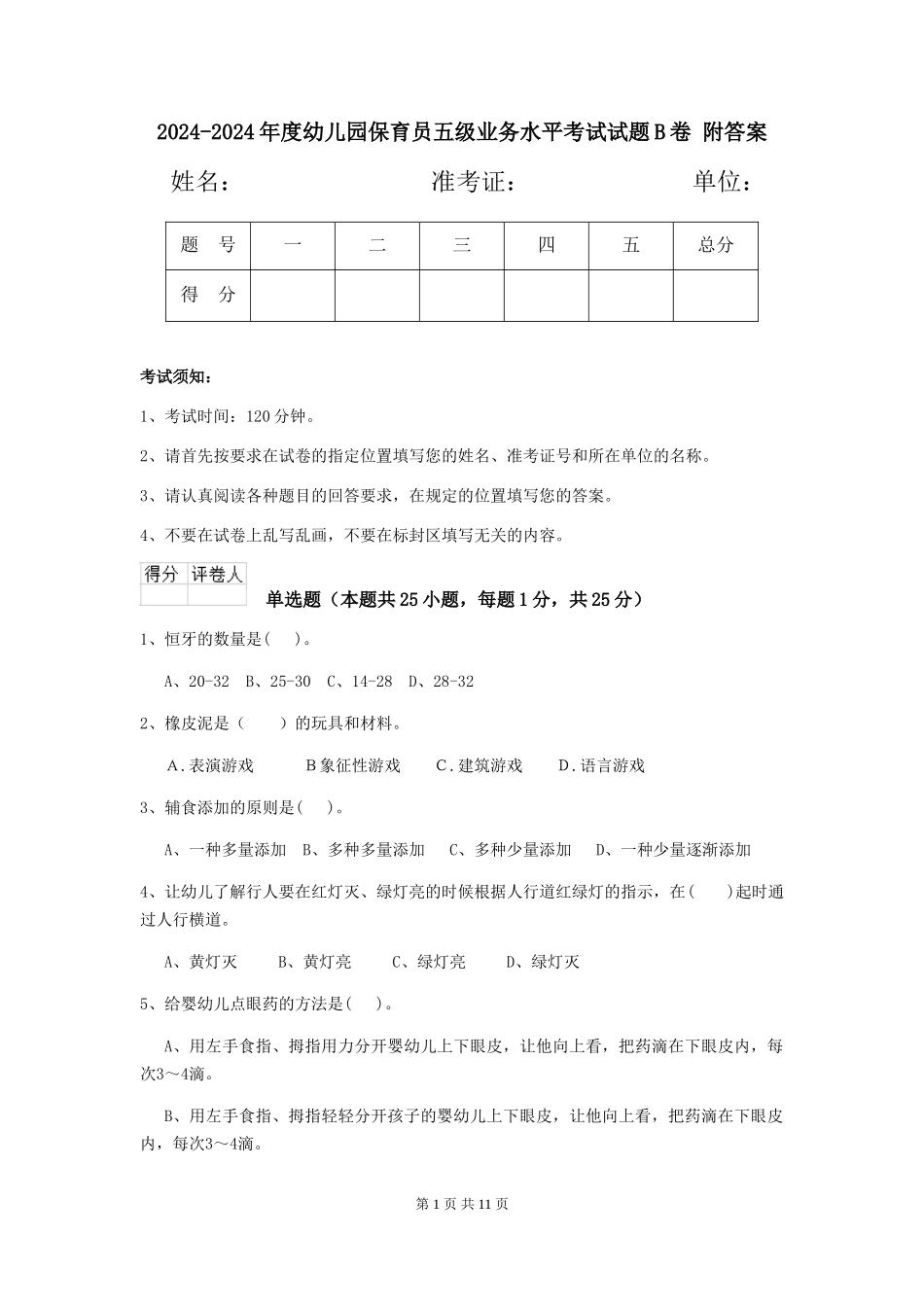 2024-2024年度幼儿园保育员五级业务水平考试试题B卷-附答案_第1页