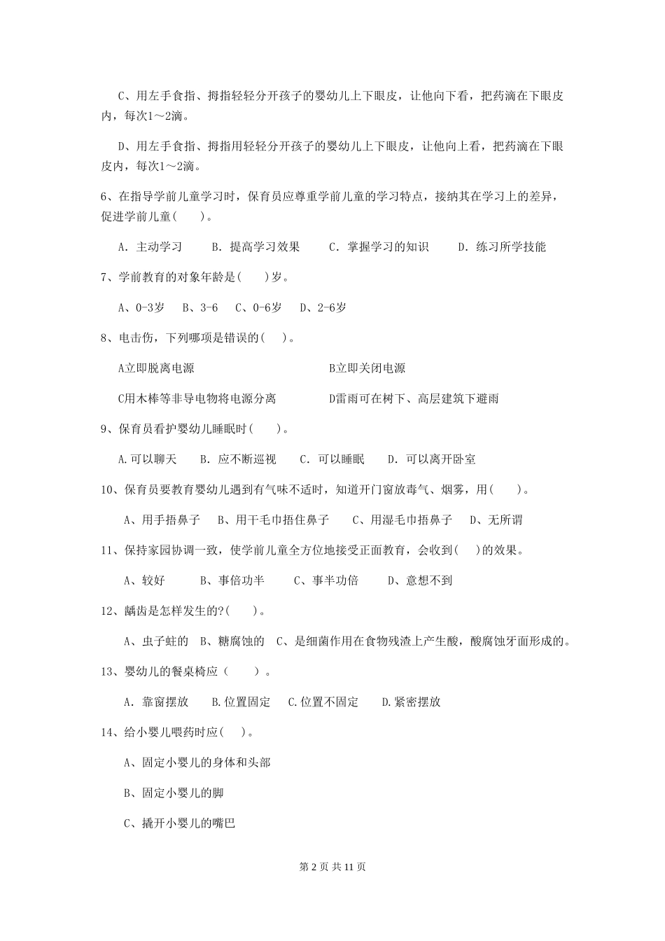 2024-2024年度幼儿园保育员五级业务水平考试试题B卷-附答案_第2页