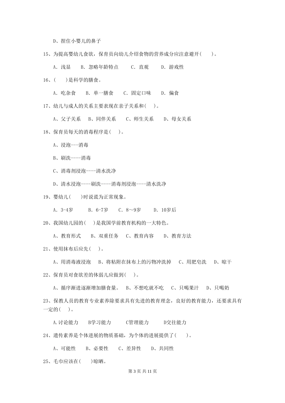 2024-2024年度幼儿园保育员五级业务水平考试试题B卷-附答案_第3页