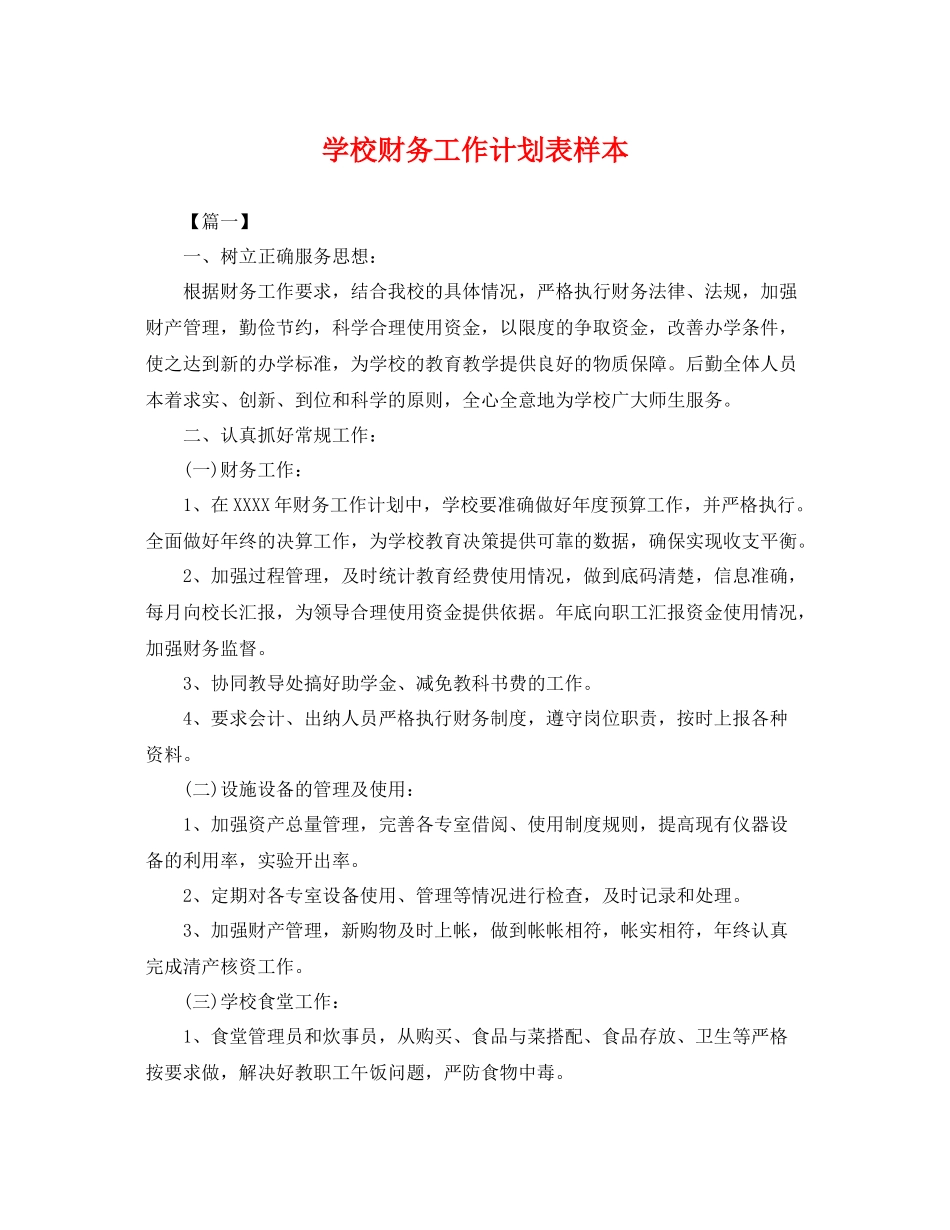 学校财务工作计划表样本 _第1页