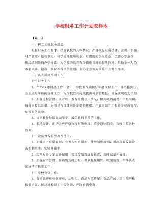 学校财务工作计划表样本 