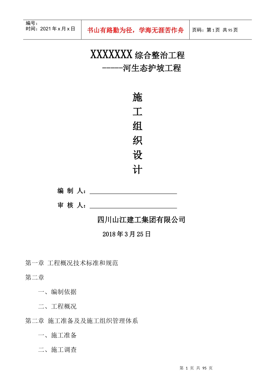 河生态护坡工程施工组织设计_第1页