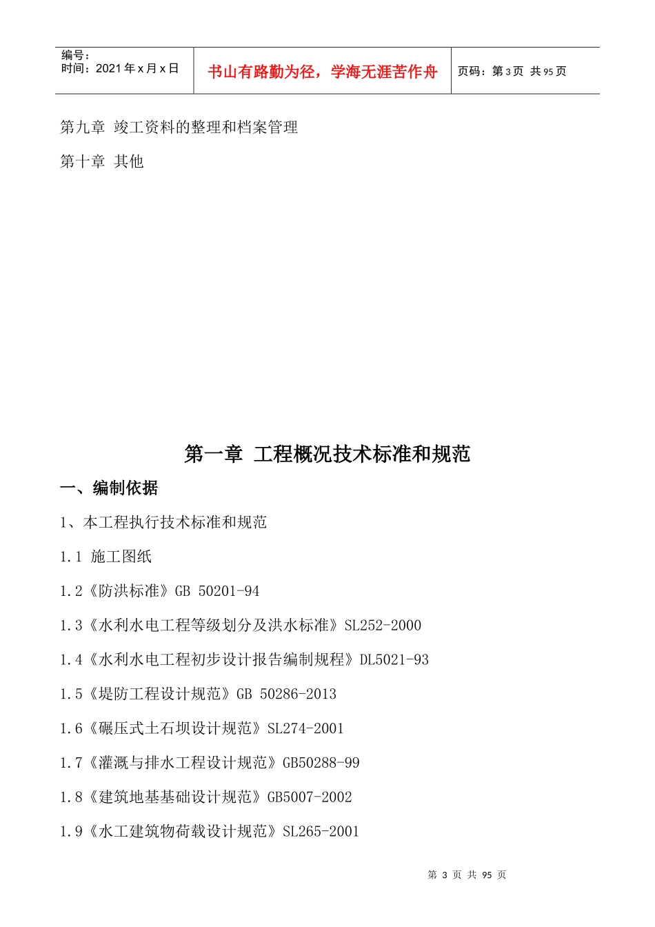 河生态护坡工程施工组织设计_第3页