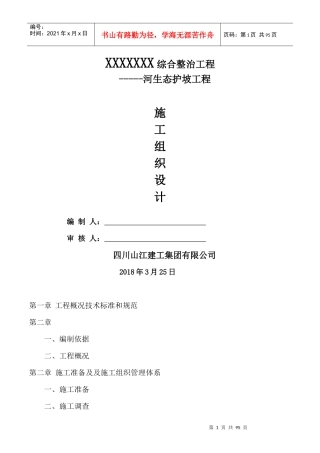 河生态护坡工程施工组织设计