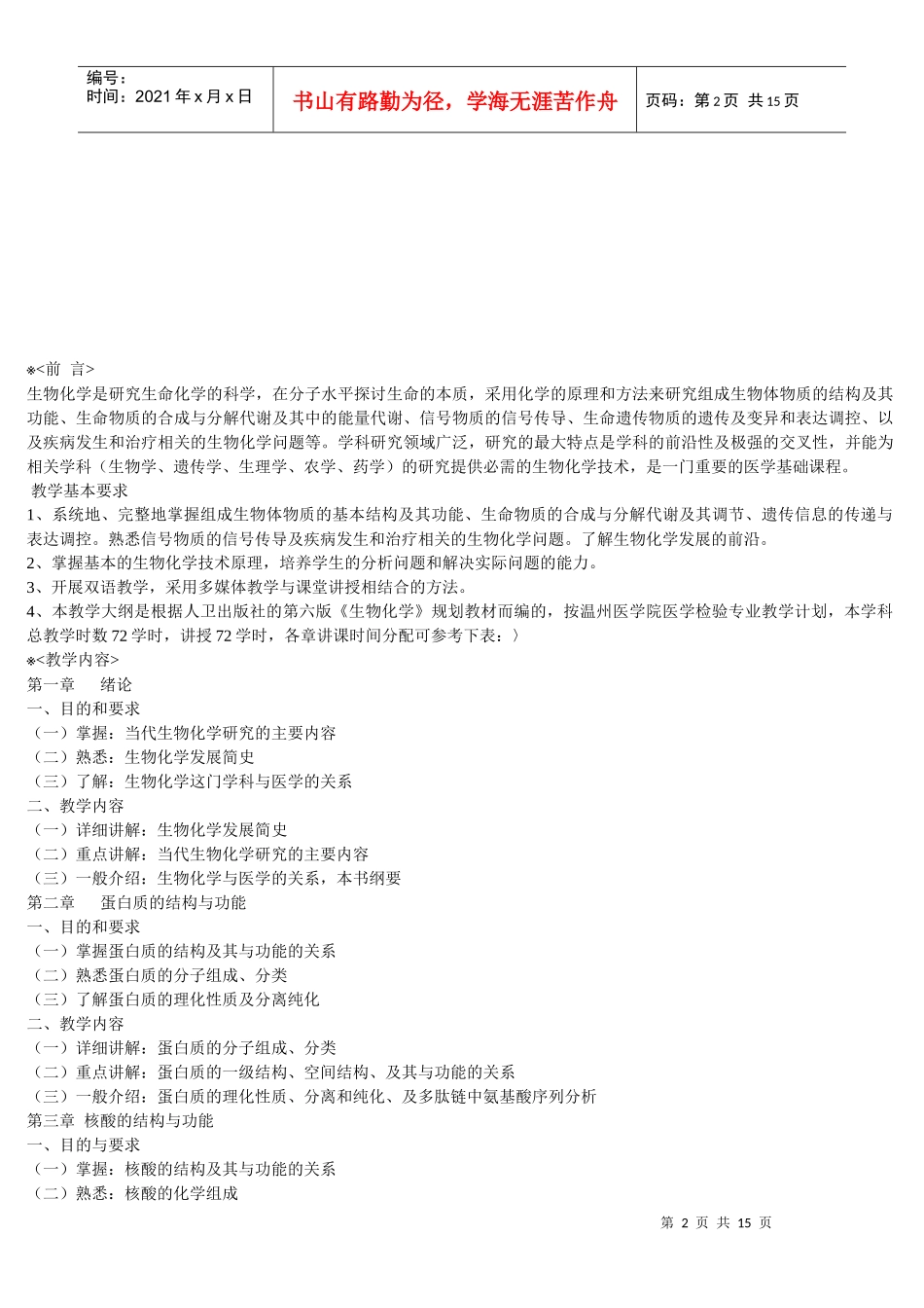 生物化学教学大纲和题库_第2页