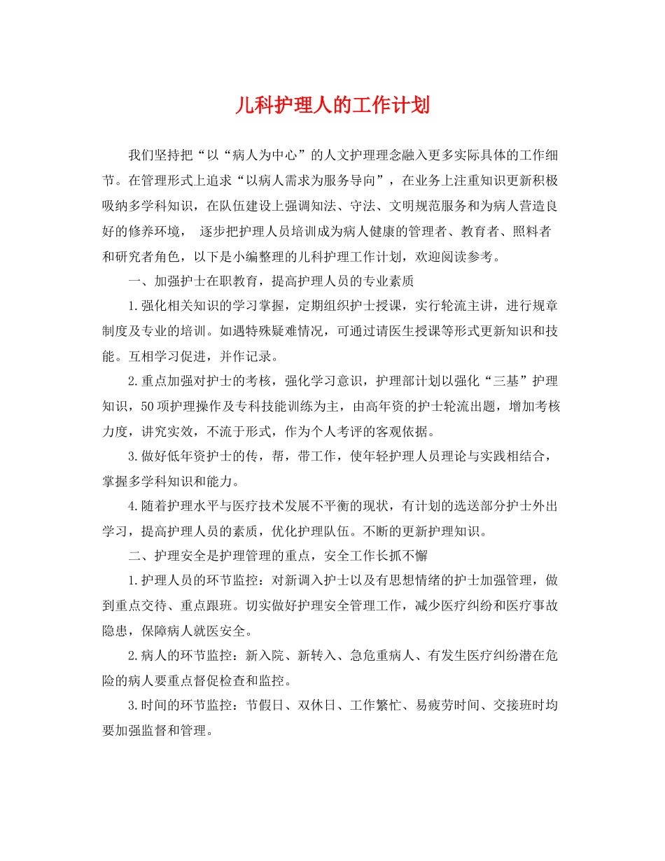 儿科护理人的工作计划 _第1页