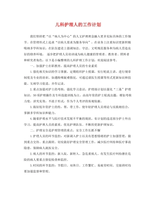 儿科护理人的工作计划 