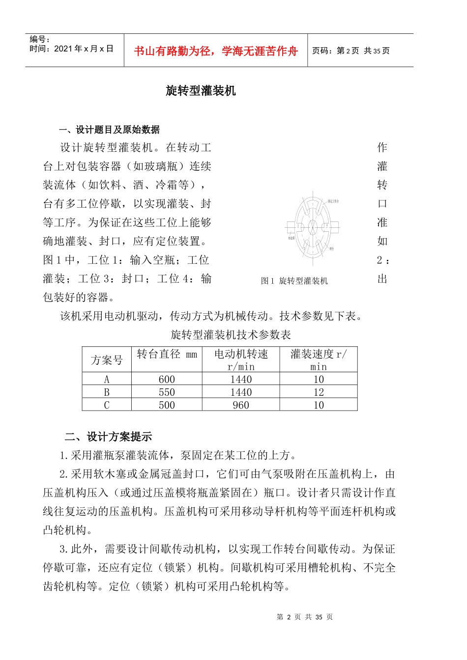机械原理旋转型灌装机设计-_第2页