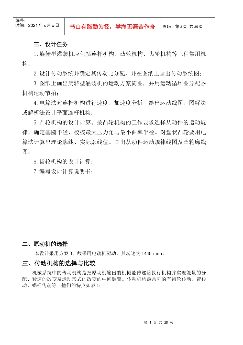 机械原理旋转型灌装机设计-_第3页