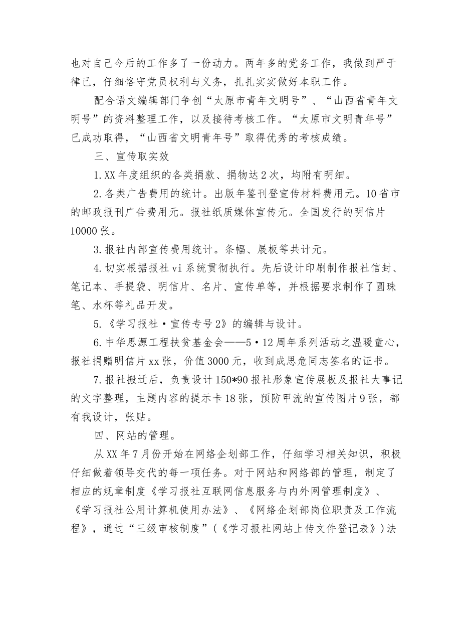 2024年度护理部干事的工作总结与2024年度报社编辑工作总结范文汇编_第3页