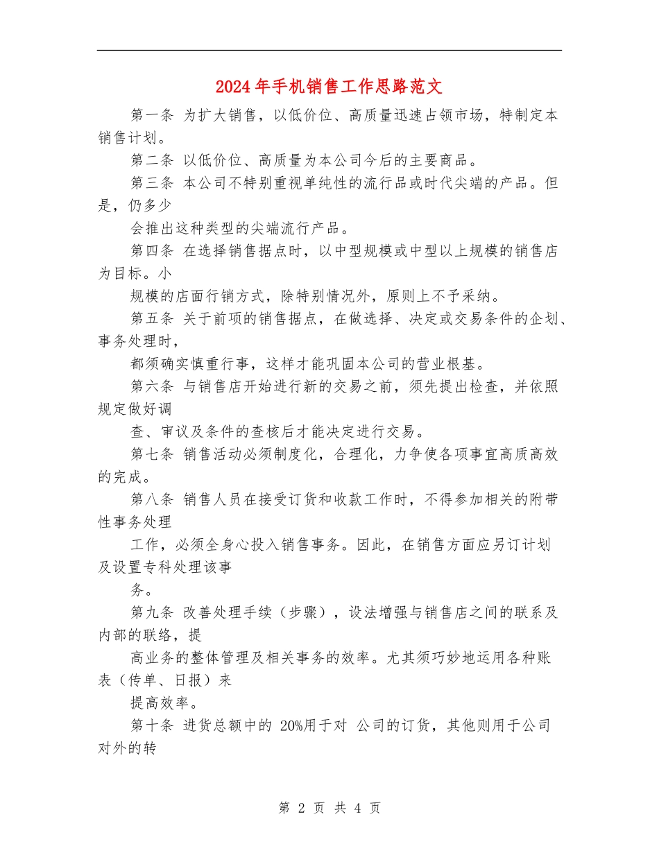2024年手机销售工作思路范文_第2页