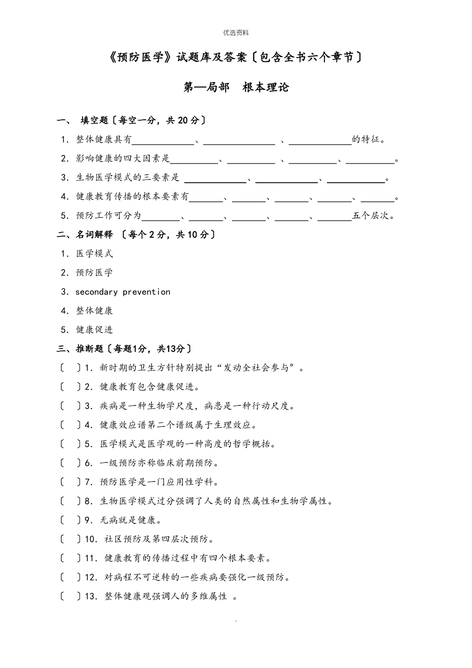 预防医学试题库及答案_第1页