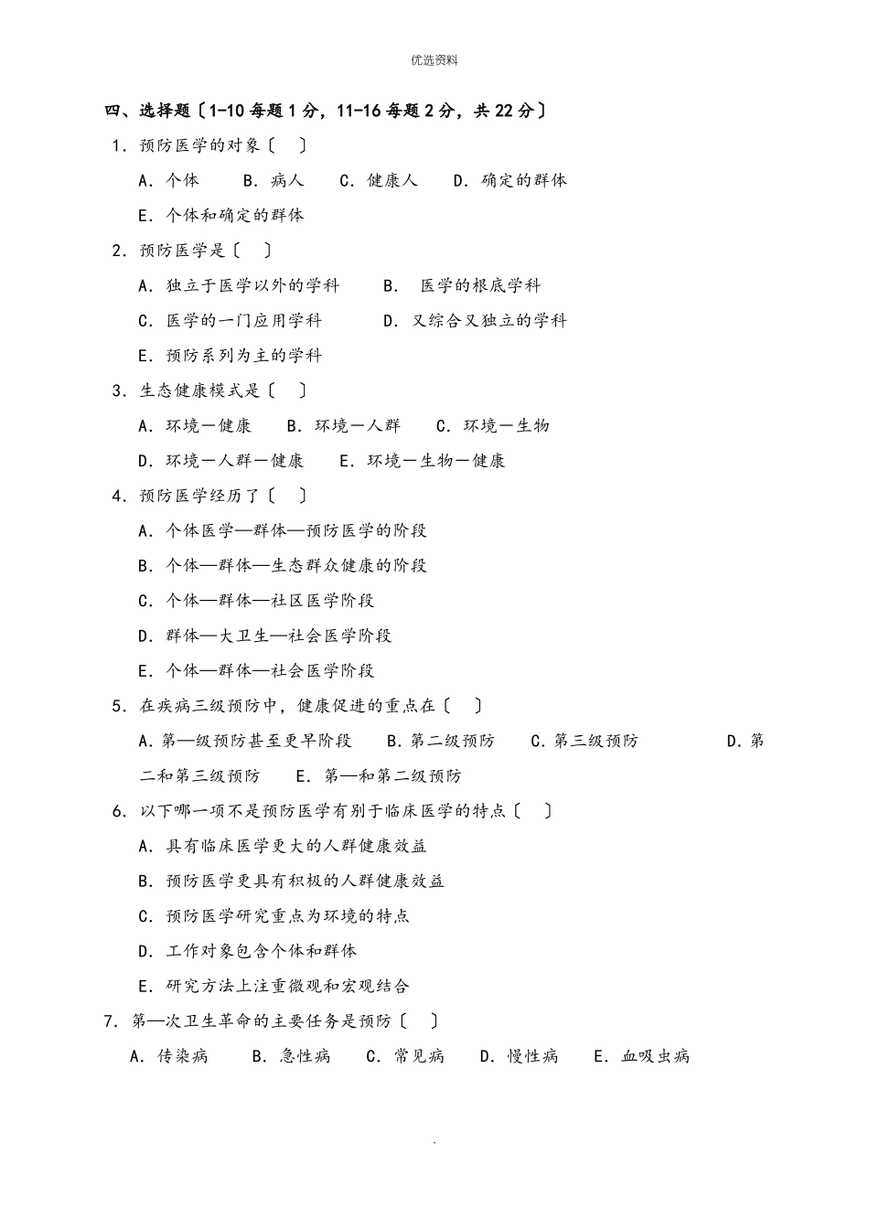 预防医学试题库及答案_第2页