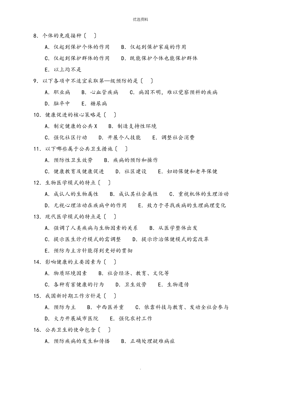 预防医学试题库及答案_第3页
