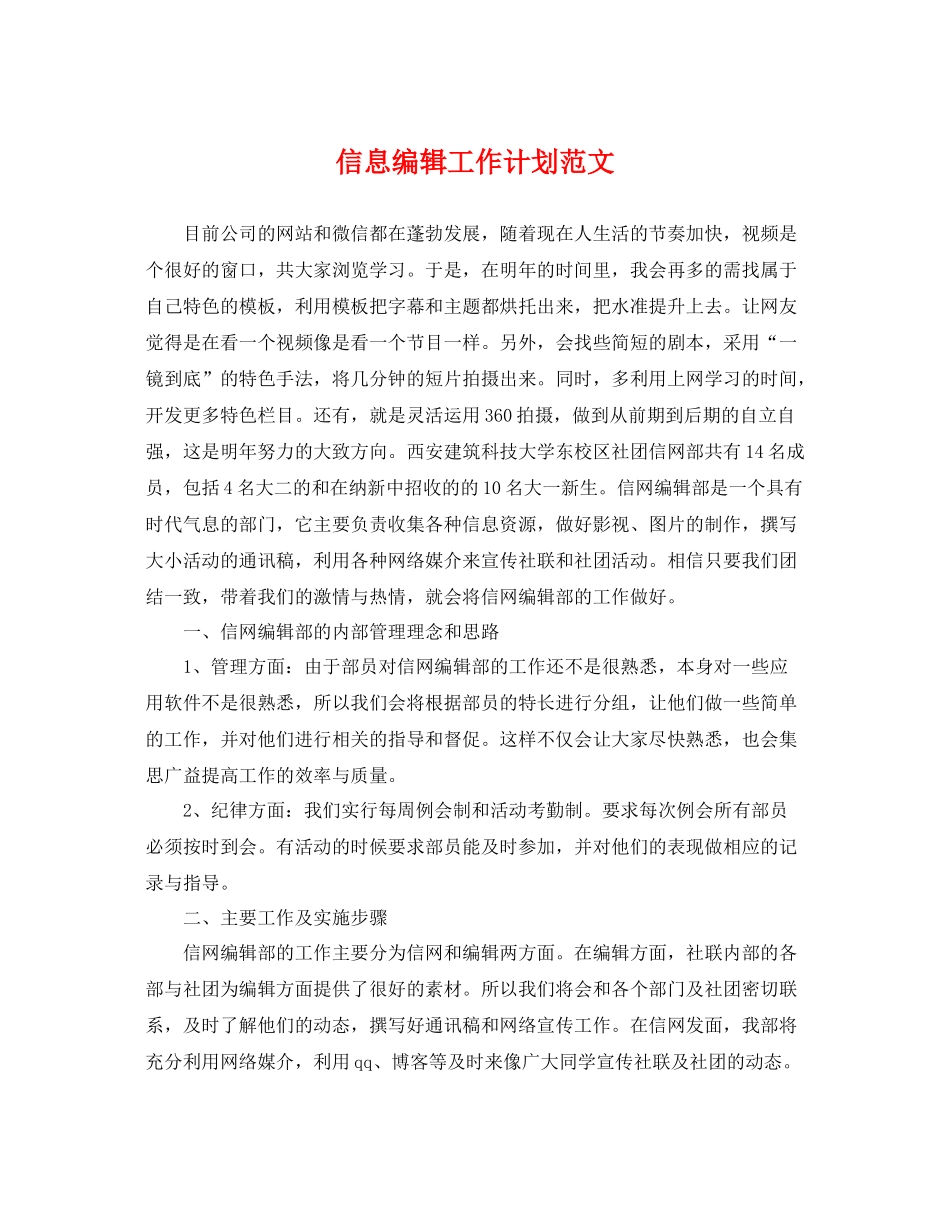 信息编辑工作计划范文 _第1页