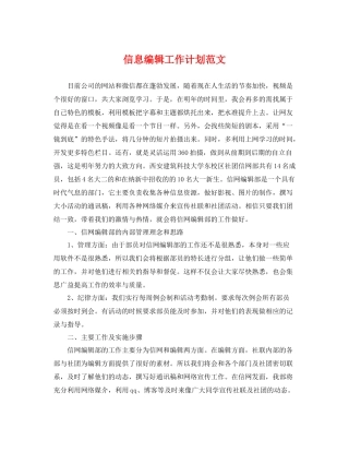 信息编辑工作计划范文 