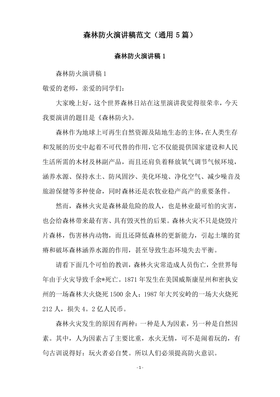 森林防火演讲稿范文通用5篇_第1页