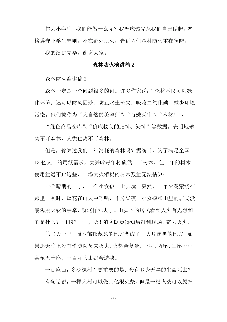 森林防火演讲稿范文通用5篇_第2页
