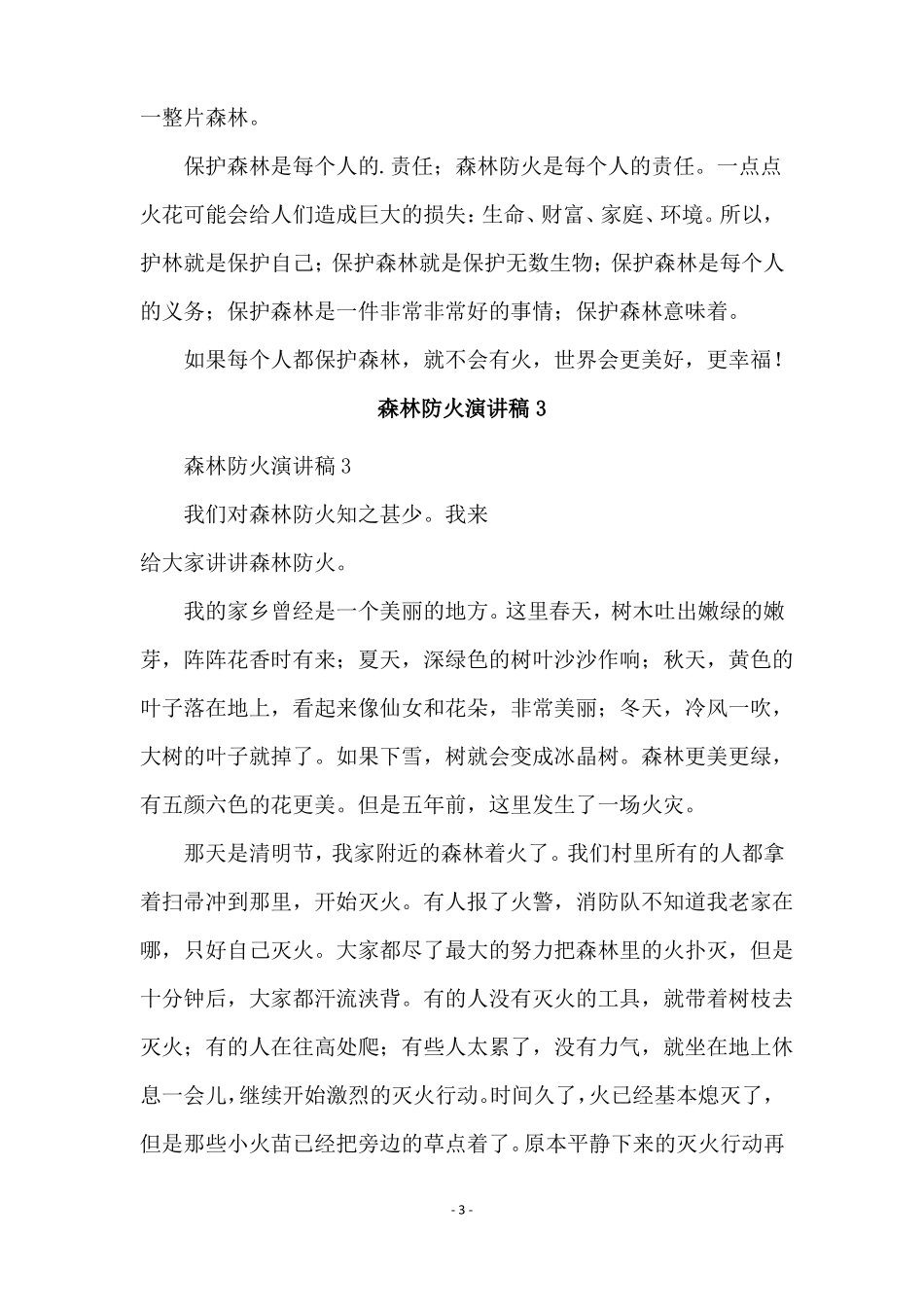 森林防火演讲稿范文通用5篇_第3页