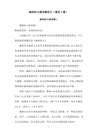 森林防火演讲稿范文通用5篇