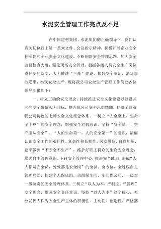 水泥安全管理工作亮点及不足