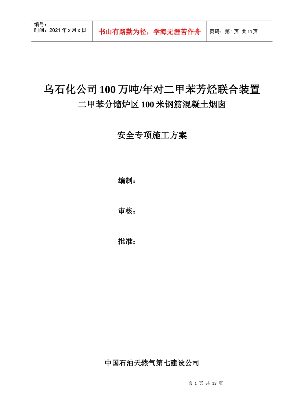 烟囱安全专项施工方案_第1页
