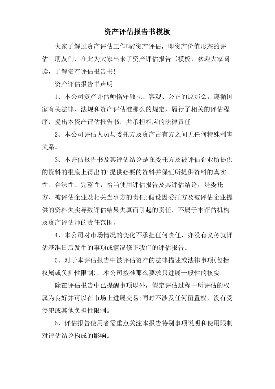 资产评价报告书模板_第1页