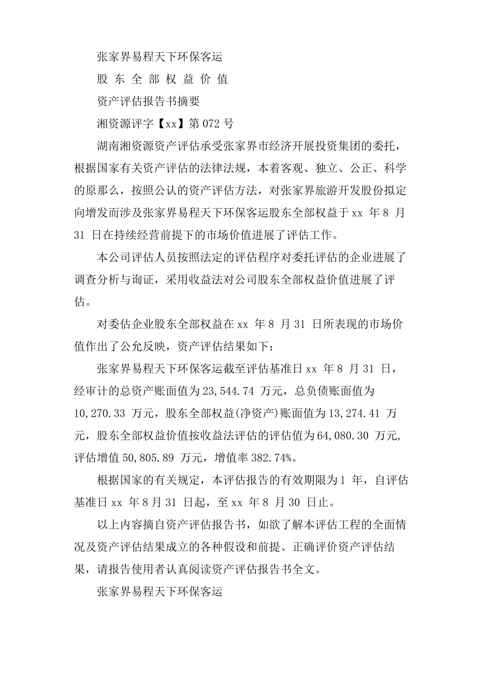 资产评价报告书模板_第2页