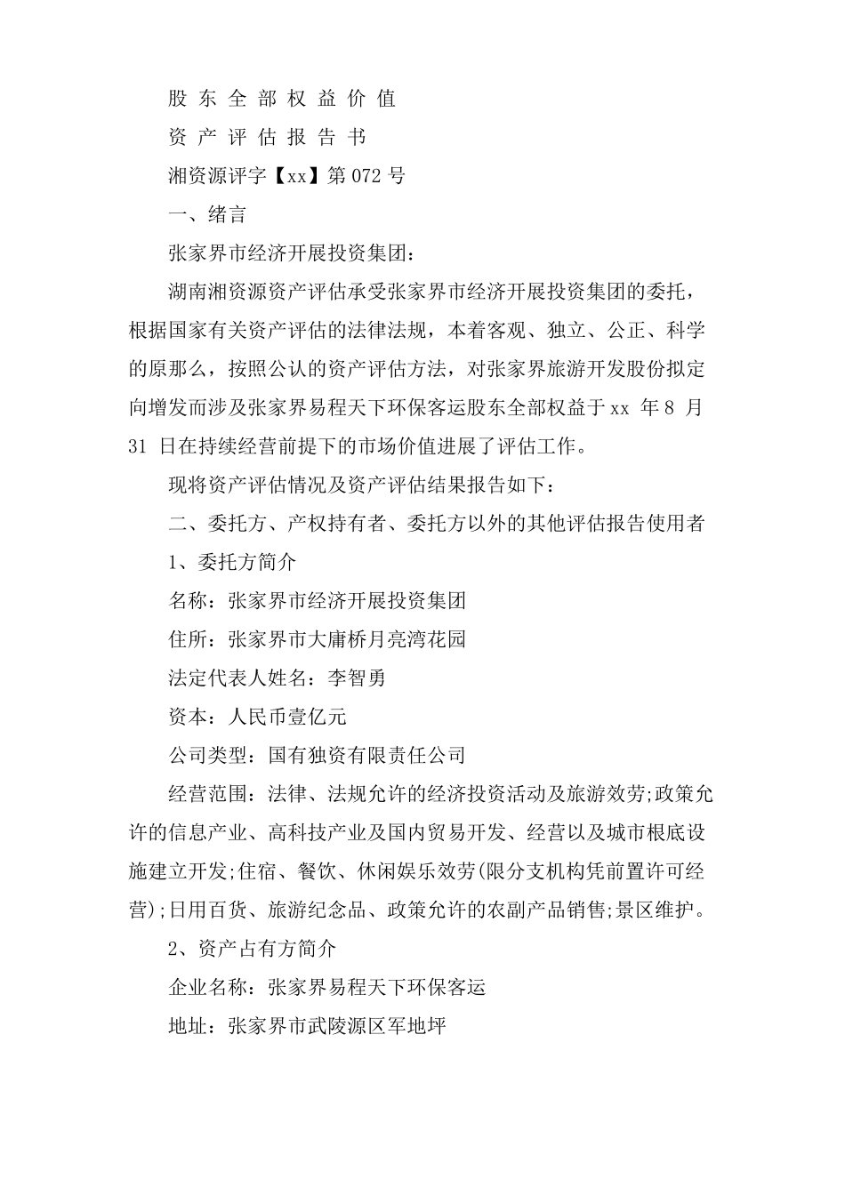 资产评价报告书模板_第3页