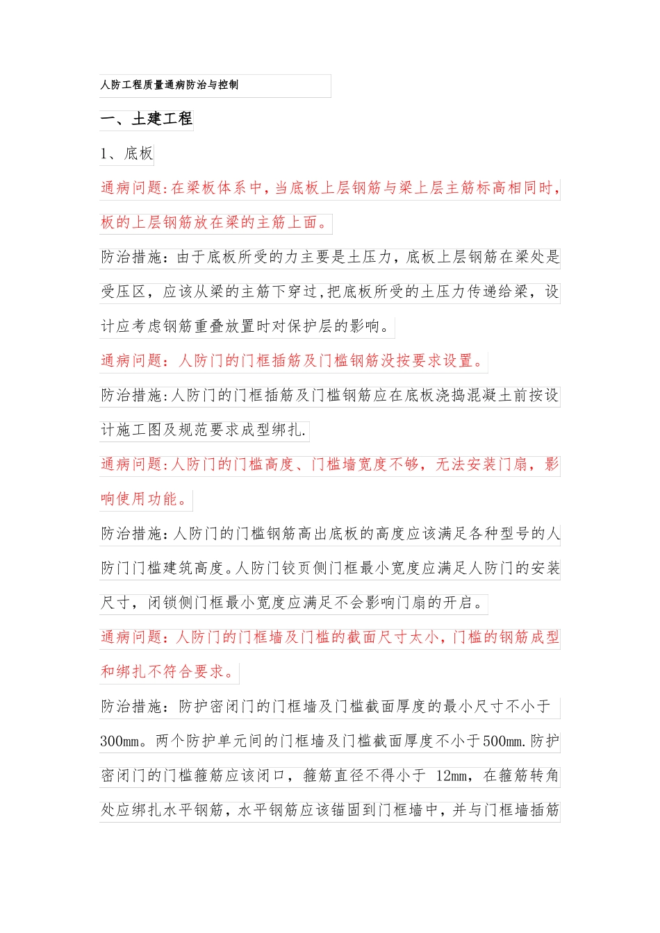 人防工程质量通病防治与控制_第1页