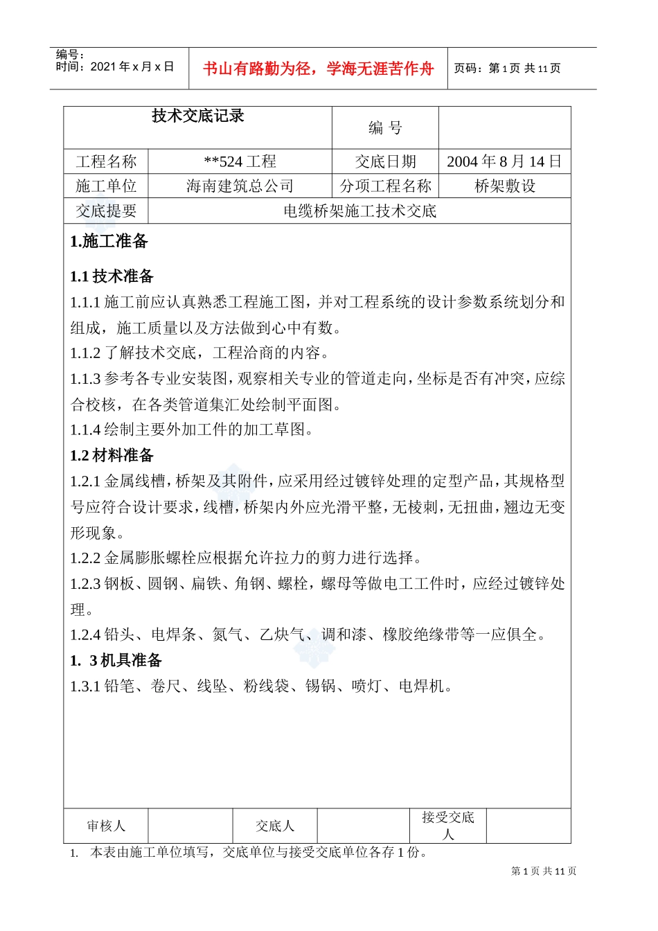 桥架敷设电缆桥架施工技术交底(DOC9页)_第1页