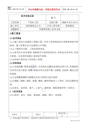 桥架敷设电缆桥架施工技术交底(DOC9页)