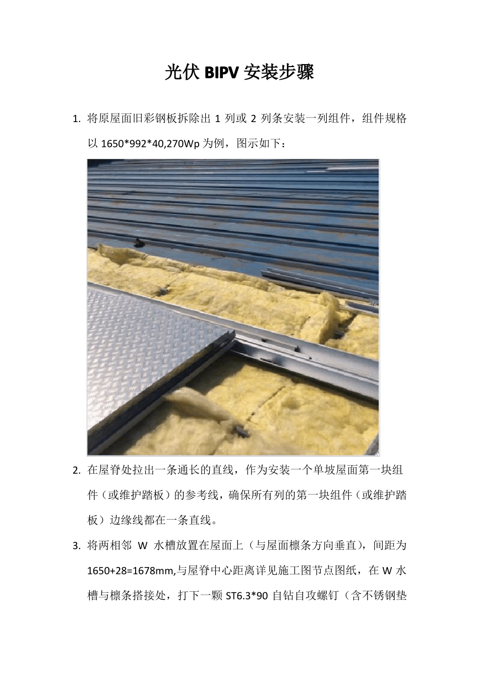 光伏BIPV安装步骤_第1页