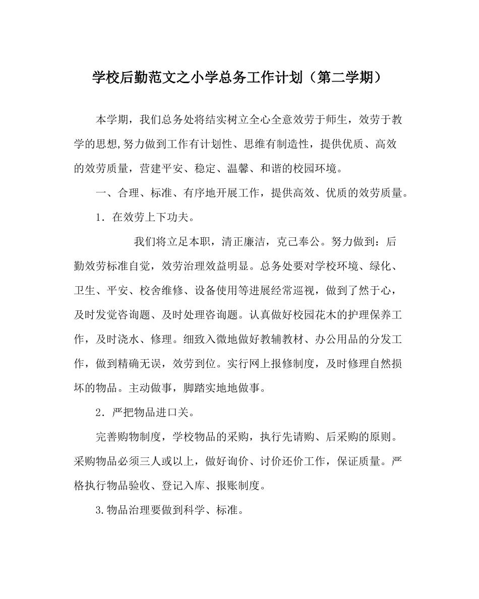 学校后勤范文小学总务工作计划（第二学期）_第1页