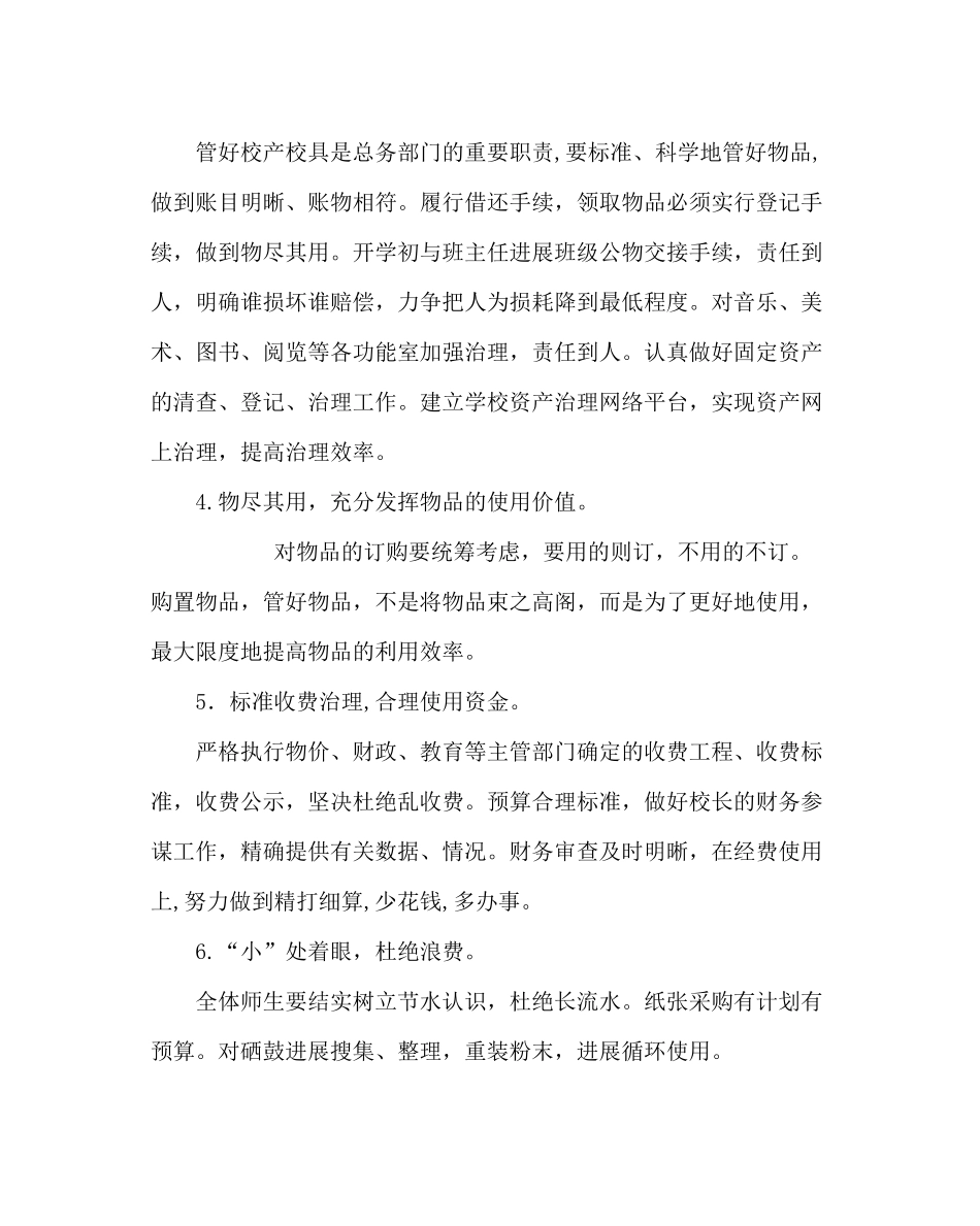 学校后勤范文小学总务工作计划（第二学期）_第2页