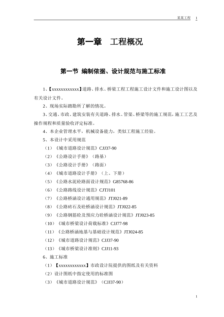 某迎宾大道道排桥工程施工组织设计(DOC39页)_第3页