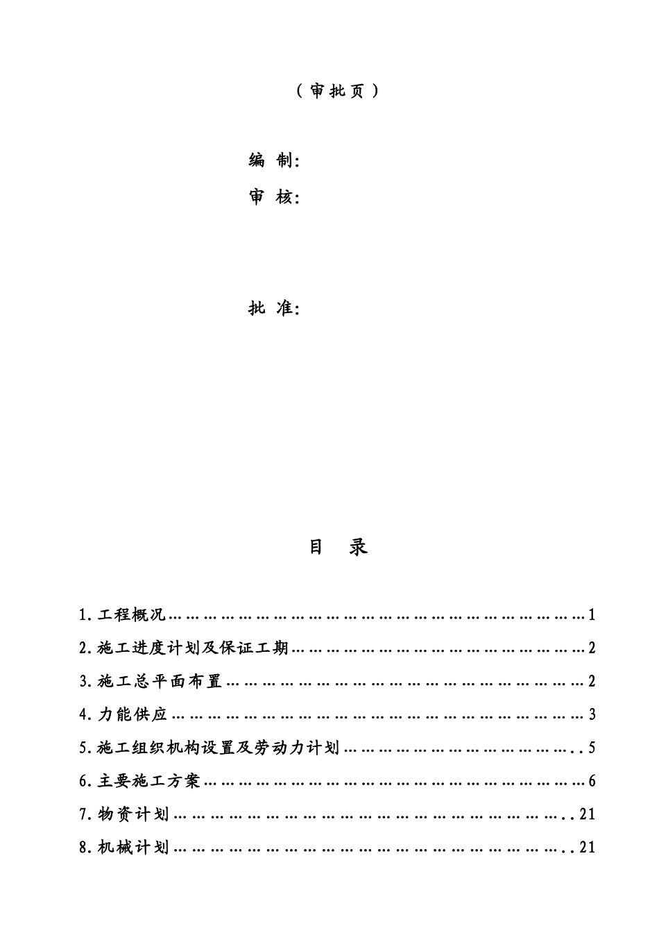 沁北烟囱施工组织设计(DOC34页)_第2页