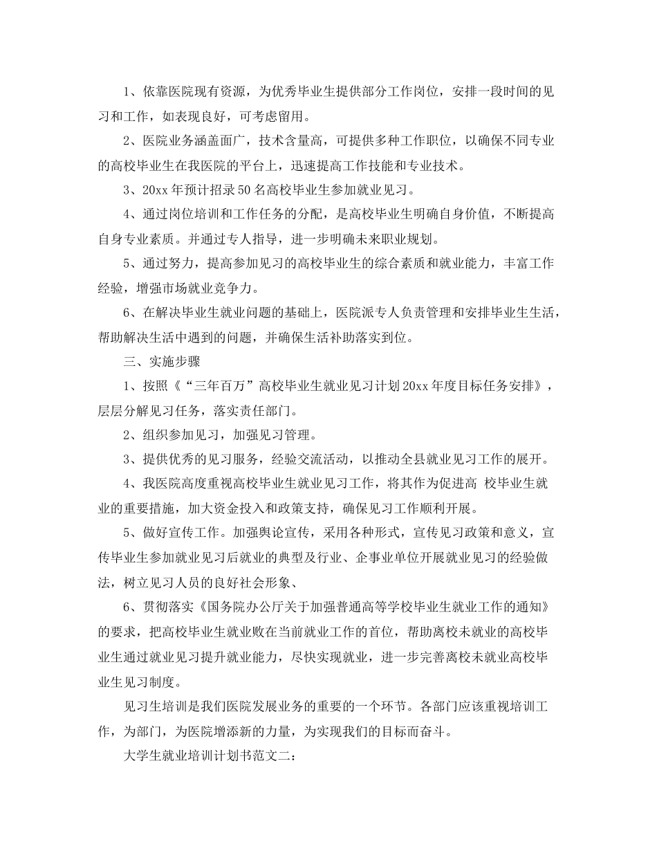 大学生就业培训计划书范文3篇 _第2页