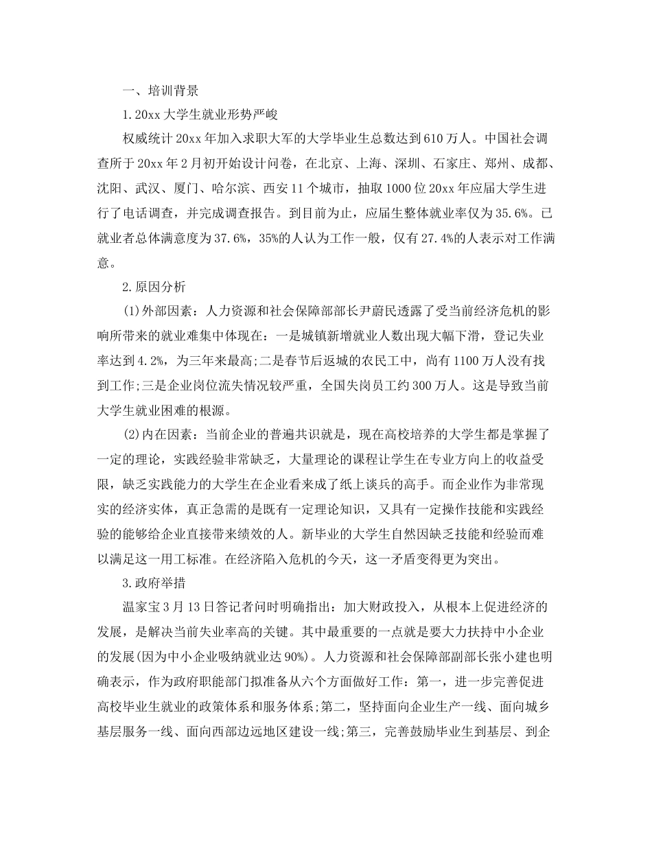 大学生就业培训计划书范文3篇 _第3页