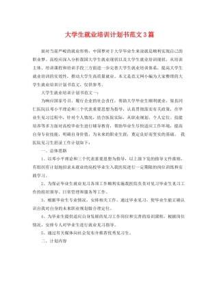 大学生就业培训计划书范文3篇 