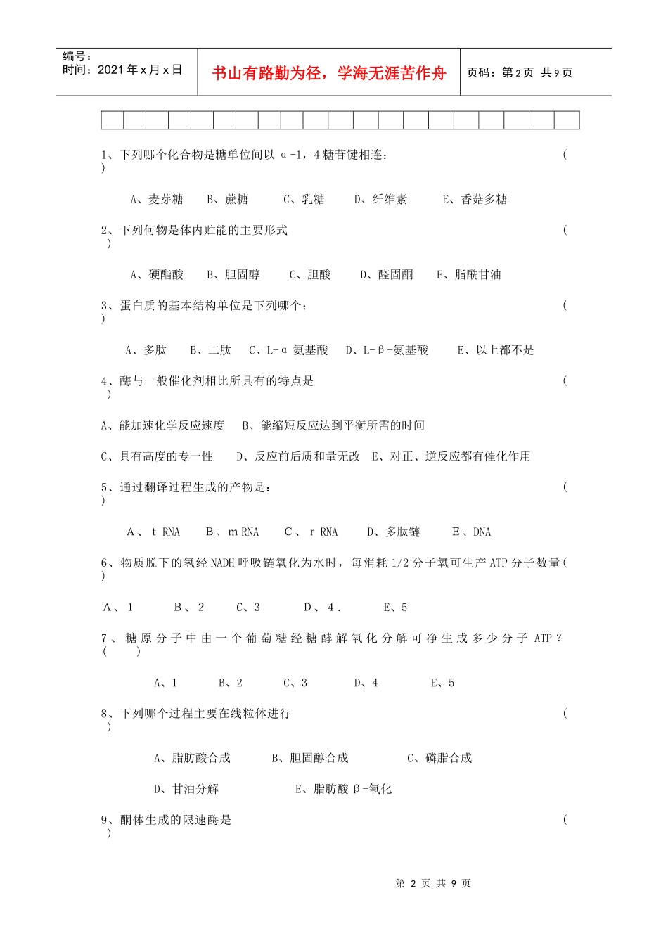生物化学期末考试试题及答案 别人给我的复习资料_第2页
