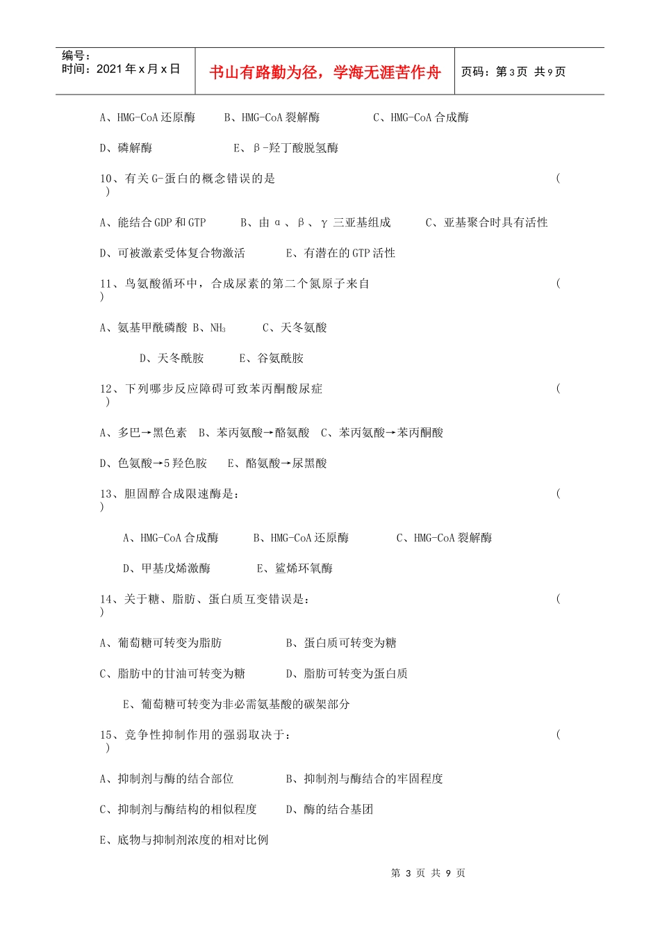 生物化学期末考试试题及答案 别人给我的复习资料_第3页