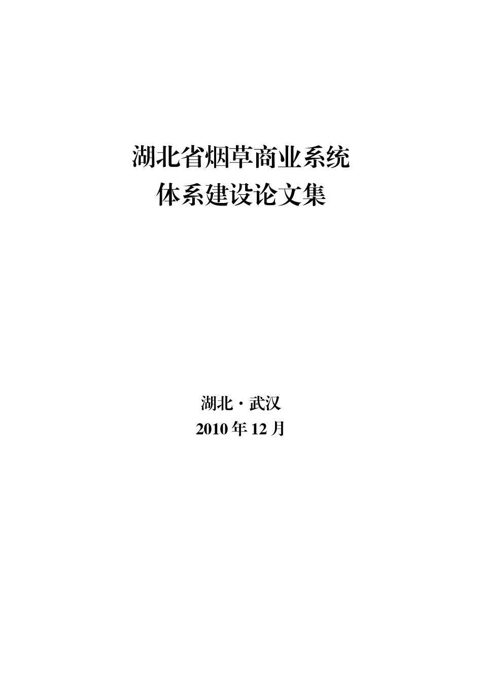 湖北省烟草商业系统体系建设论研讨_第2页